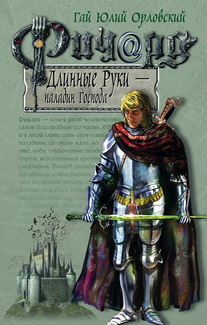 Ричард Длинные Руки – паладин Господа — Гай Юлий Орловский