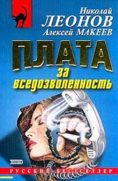 Плата за вседозволенность — Николай Леонов