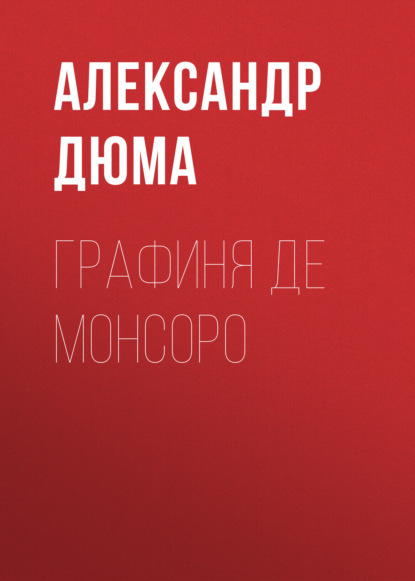 Графиня де Монсоро - Александр Дюма