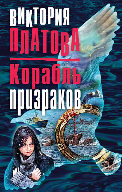 Корабль призраков — Виктория Платова
