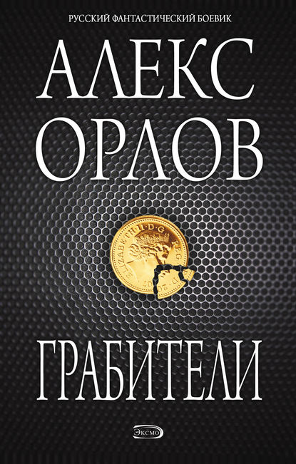 Грабители — Алекс Орлов