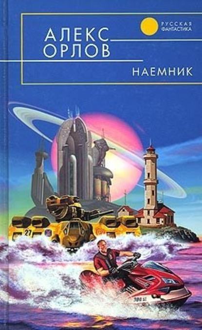 Наемник — Алекс Орлов