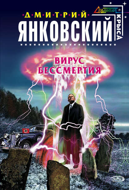 Вирус бессмертия — Дмитрий Янковский