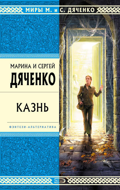 Казнь — Марина и Сергей Дяченко