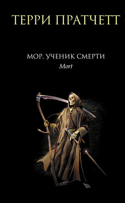 Мор, ученик Смерти — Терри Пратчетт