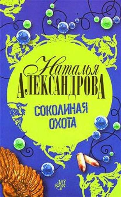 Соколиная охота — Наталья Александрова