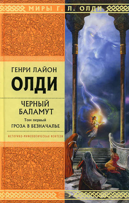 Гроза в Безначалье — Генри Лайон Олди