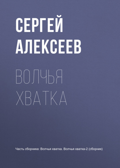 Волчья хватка — Сергей Алексеев